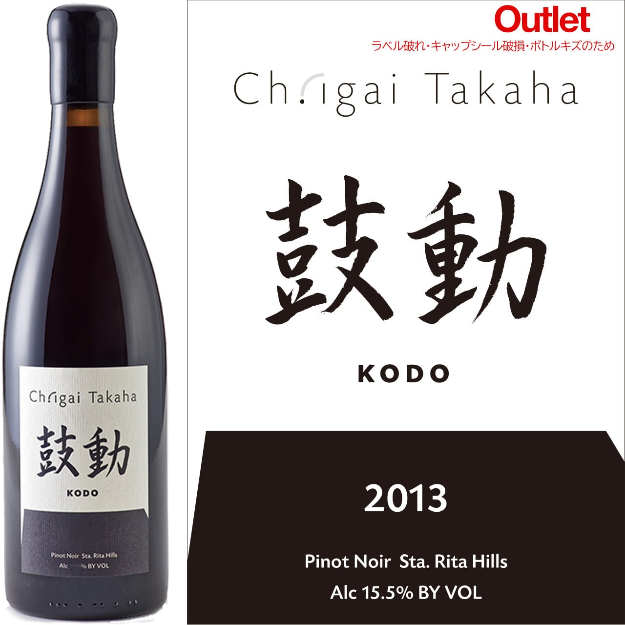[アウトレット]2013 シャトー・イガイタカハ 鼓動ピノ・ノワール Ch.igai Takaha Kodo Pinot Noir