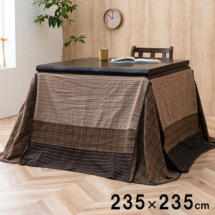 上掛けタイプ ゆかり上掛 大判正方形 235×235cm こたつセット 洗える