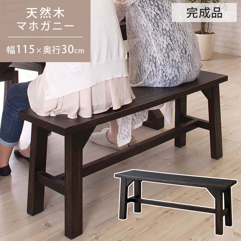 ベンチ ダイニング 天然木 木製 マホガニー ワイド コンパクト