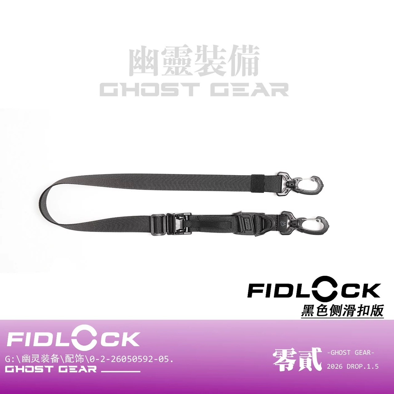 幽霊装備 Ghost gear FIDLOCK 02型クイックリリースストラップ