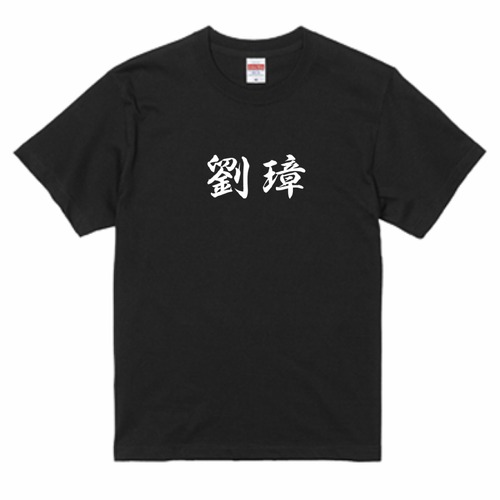 三国志Tシャツ 文字大版　劉璋 季玉　色：黒