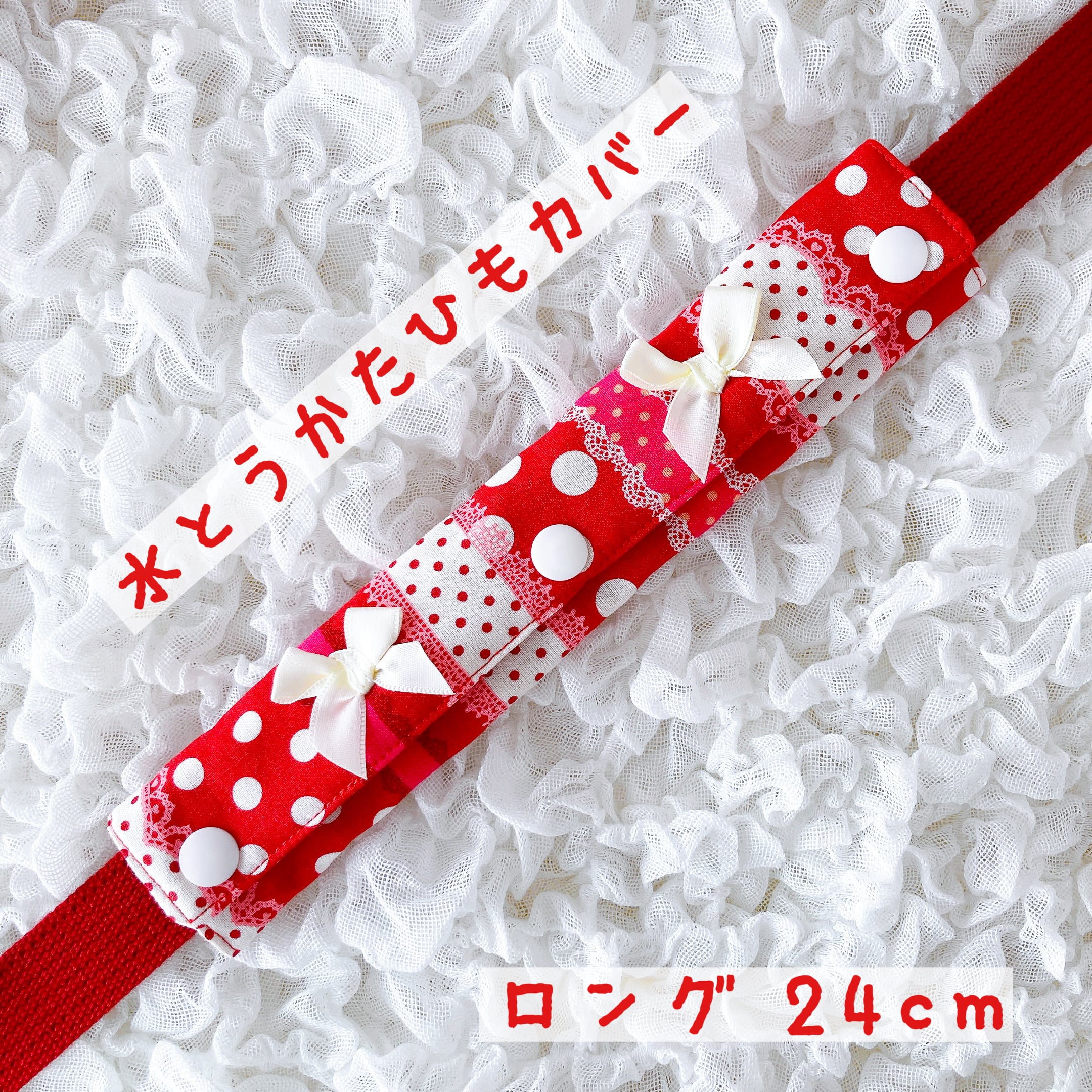 リボン・さくらんぼ柄⭐ハンドメイド⭐水筒肩紐カバー⭐ロングセット⭐2つセット⭐ 3088872ca714210ca563e64005ab48