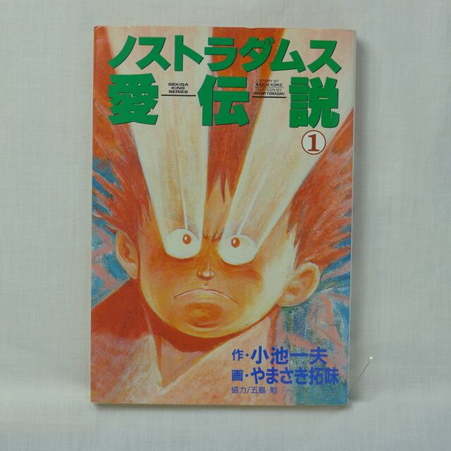 ノストラダムス 愛伝説」小池一夫・やまざき拓味 全5巻 2804-02a | 古