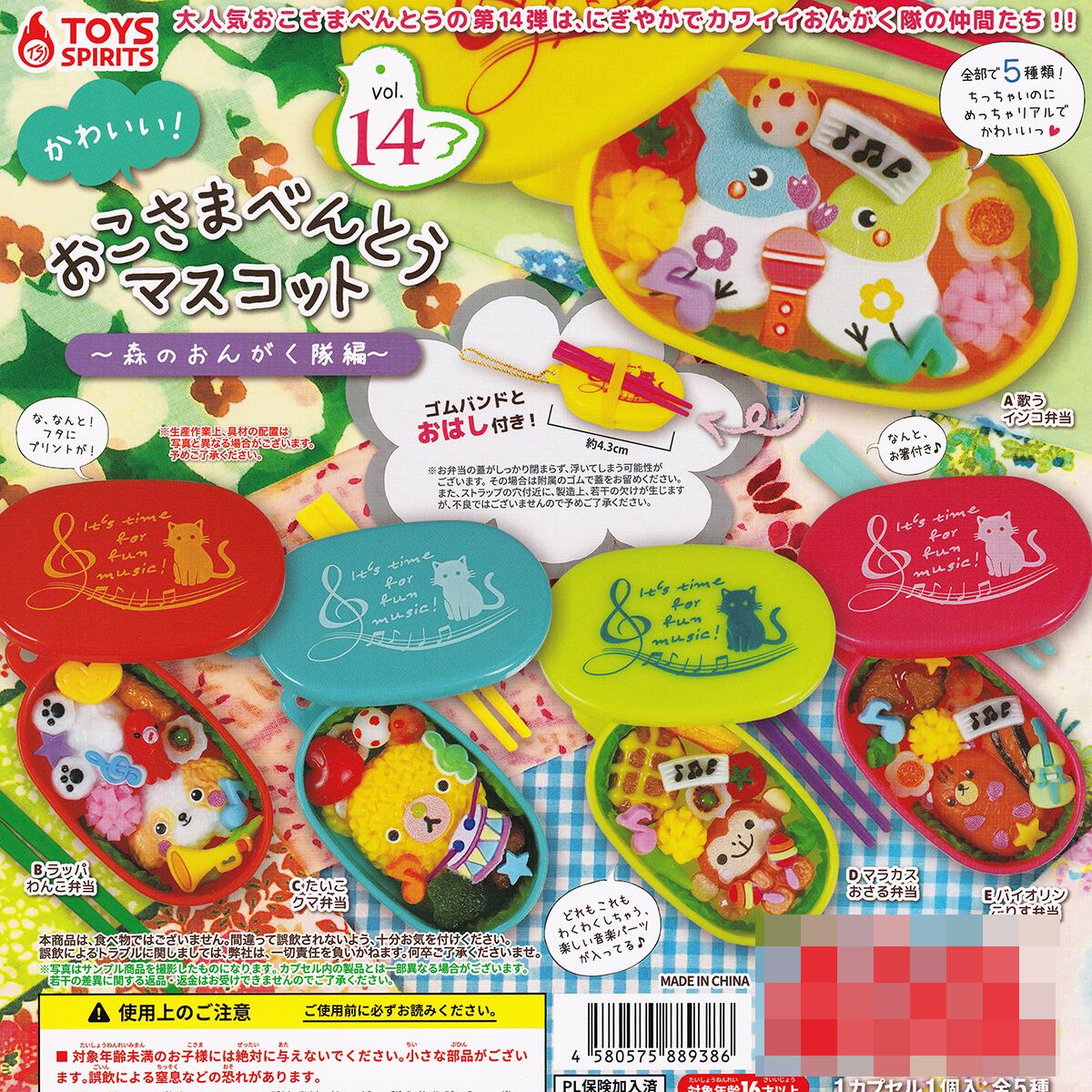 かわいい！ おこさまべんとうマスコット vol.14 森のおんがく隊編