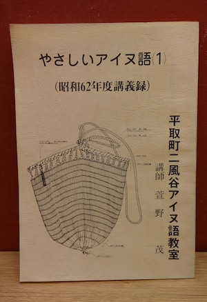 やさしいアイヌ語（1）（昭和62年度講義録）平取町二風谷アイヌ語教室