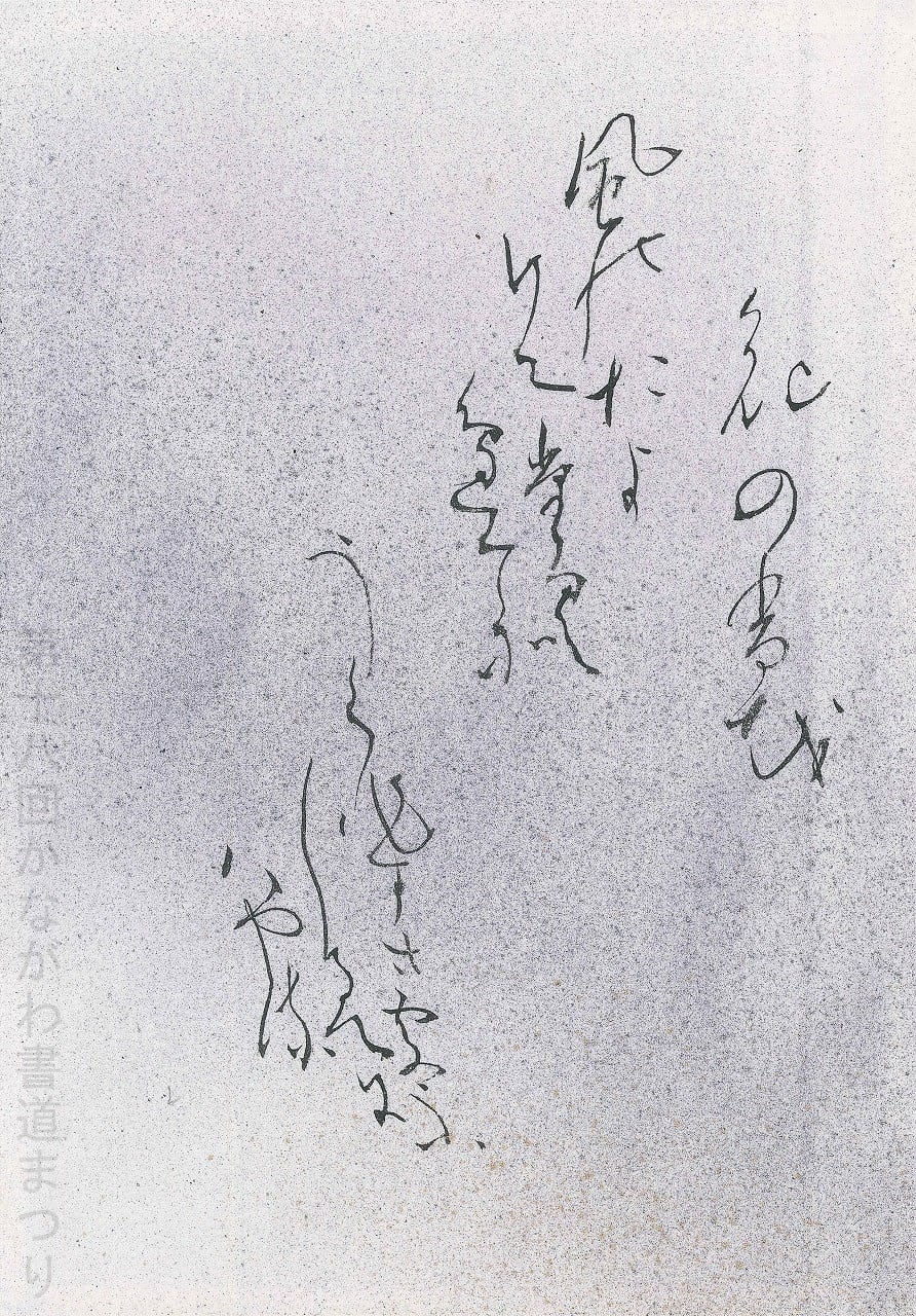 かな | かながわ書道まつり チャリティ小品作品の展示・通販