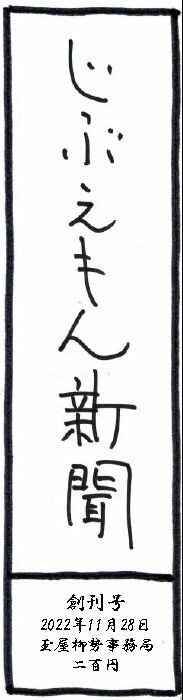 【セット】じぶえもん新聞（創刊号～第４号）※送料と手数料無料