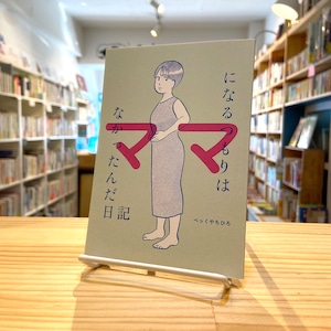 【ZINE】ママになるつもりはなかったんだ日記（サイン本）