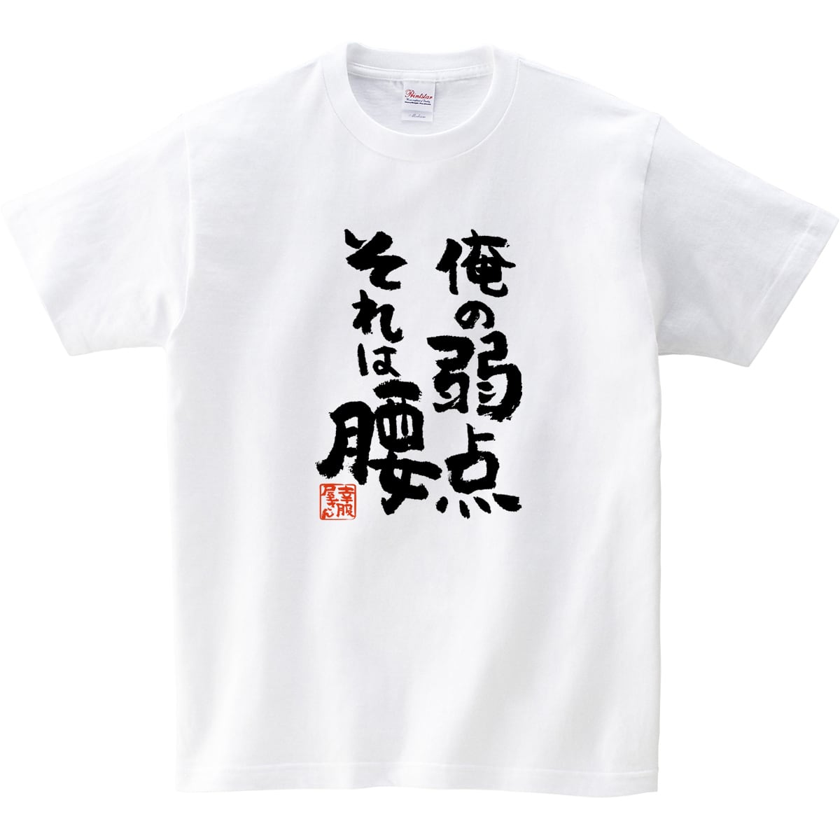 俺の弱点 それは腰 Tシャツ ka400-10 腰痛 ウケ狙い デリケート 腰 爆弾 おもしろ tシャツ 漢字Tシャツ メッセージtシャツ