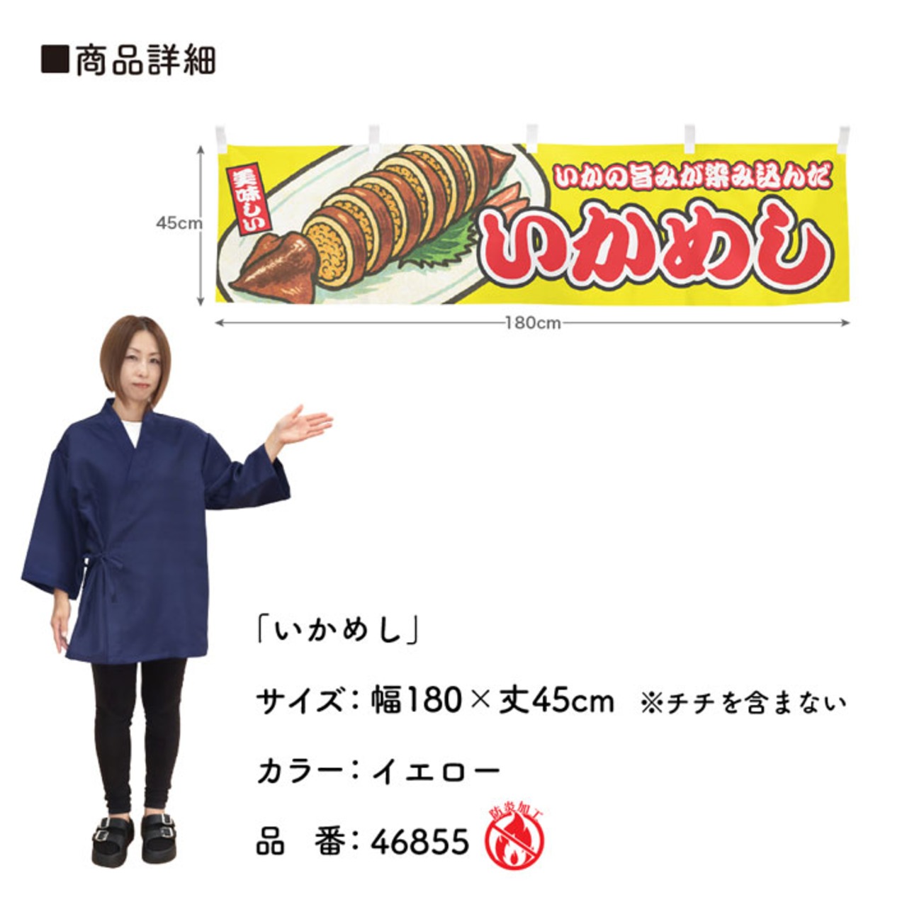【受注生産】横幕 防炎 いかめし 黄 180×45cm 46855