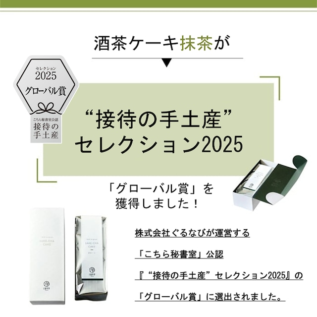 酒茶ケーキ　抹茶