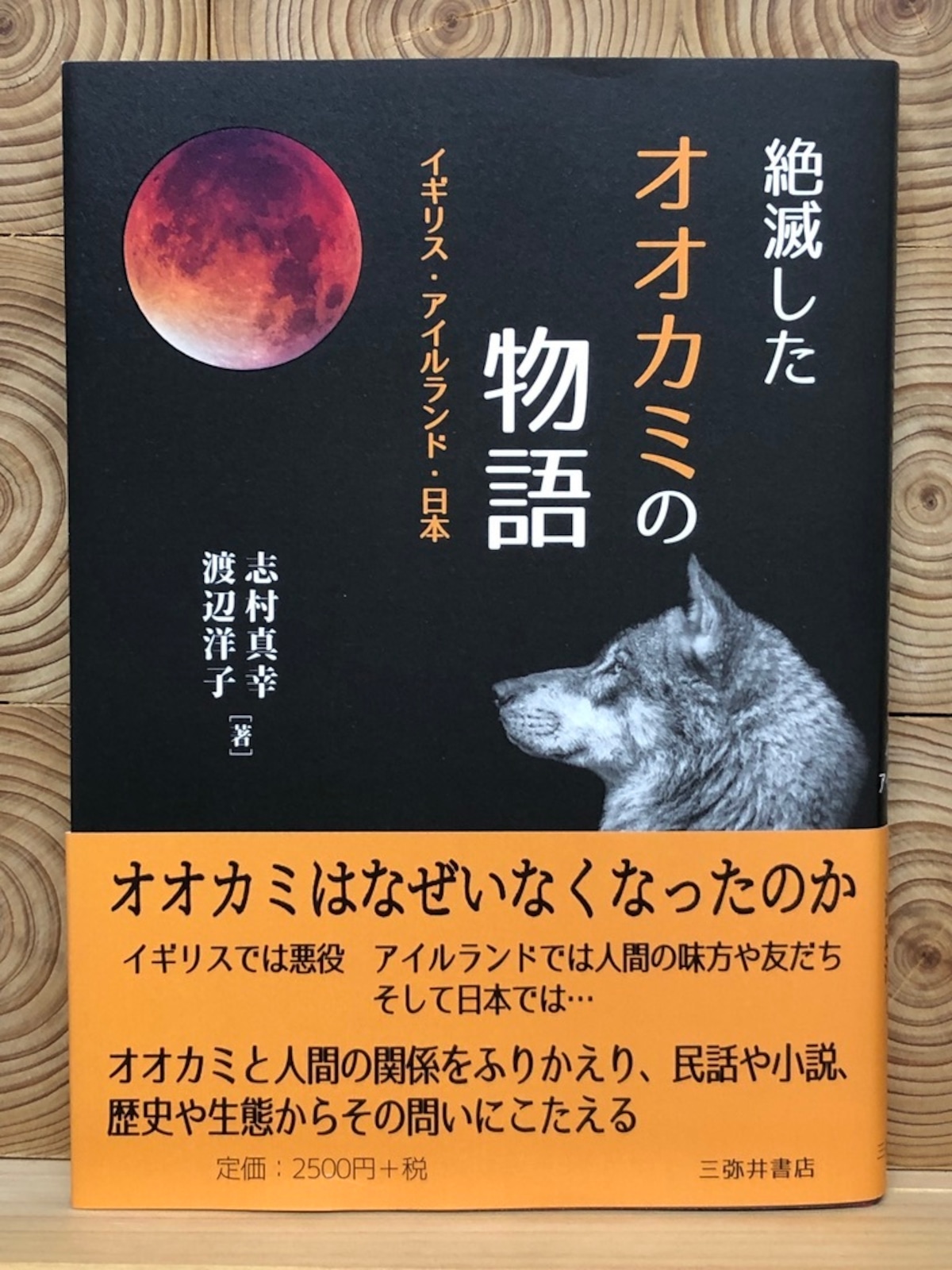 絶滅したオオカミの物語 | 冒険研究所書店
