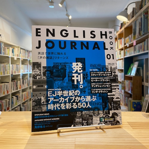 ENGLISH JOURNAL BOOK 1 ~ 英語で世界に触れる「声の雑誌」リターンズ［音声DL付］