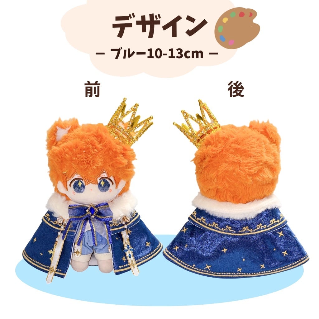 10cm-13cm.20cm】ぬい服 ぬいぐるみ用 王様 コーデ セット 王冠 マント