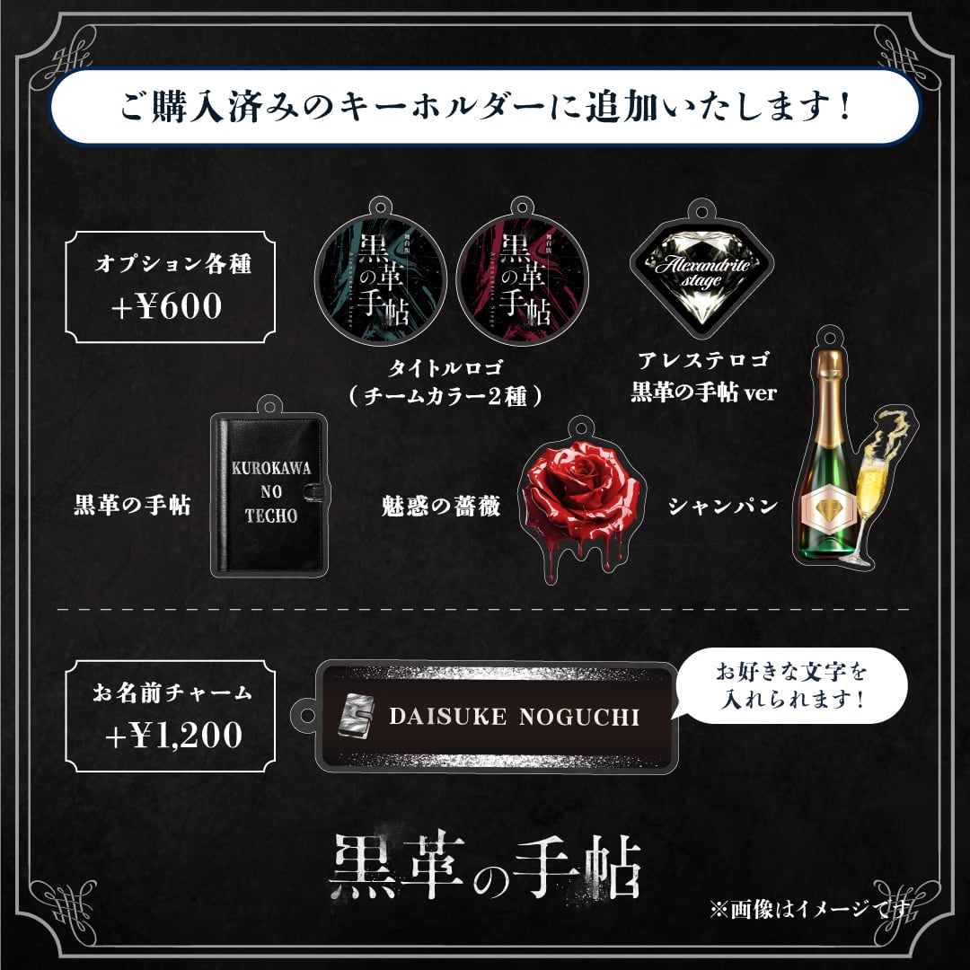 舞台『黒革の手帖』アクリルキーホルダー 追加オプションチャーム