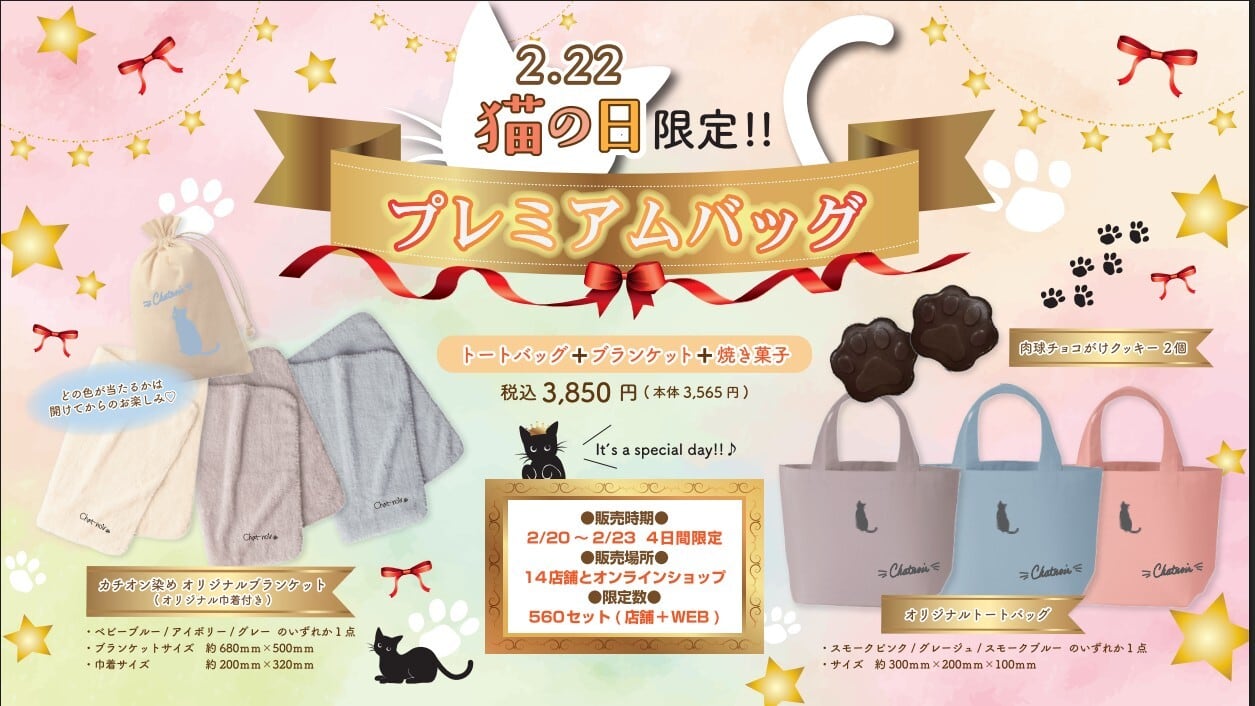 【2/20より順次発送】猫の日限定 プレミアムバッグ