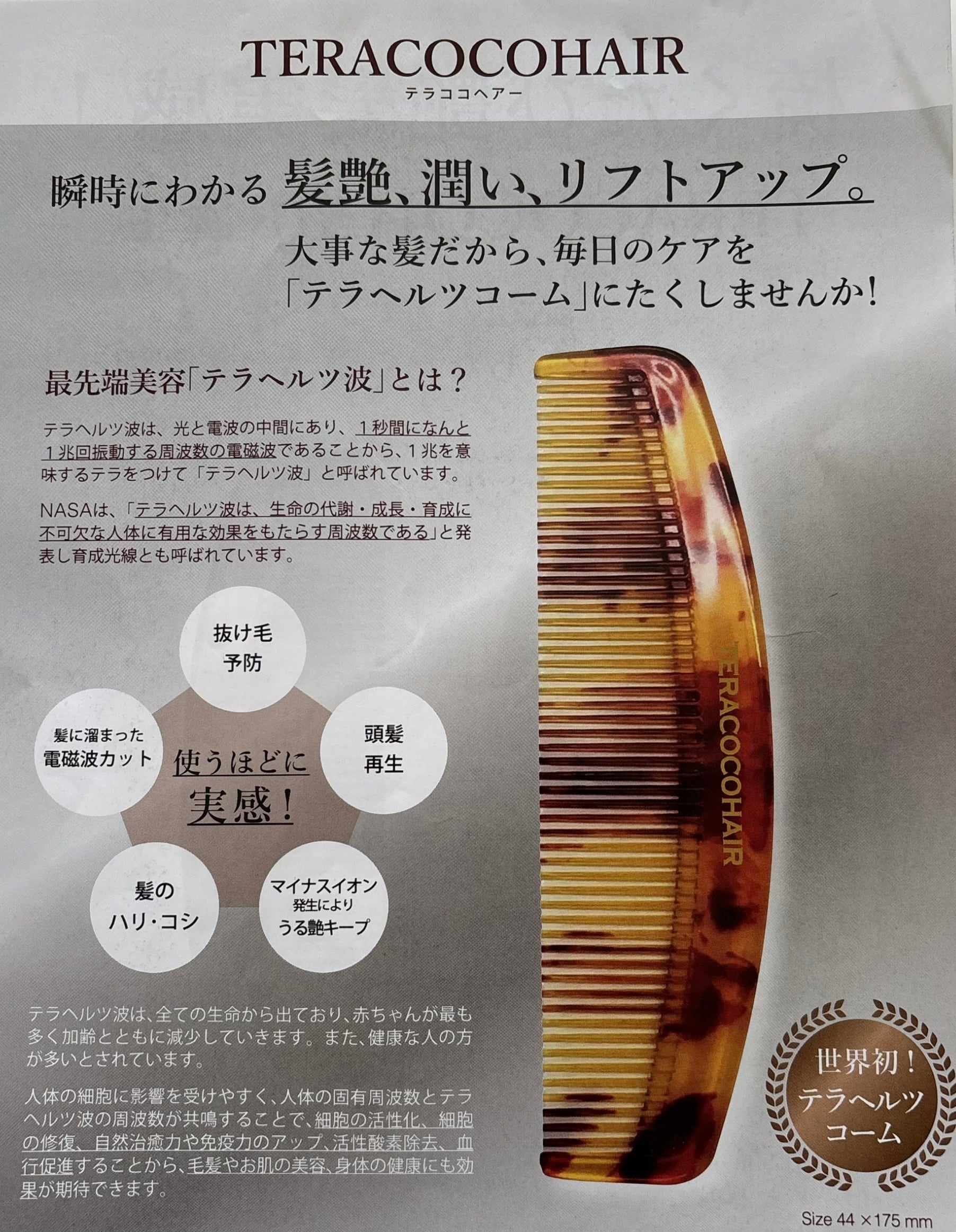 梳かすたび艶髪実感〜テラヘルツコーム 