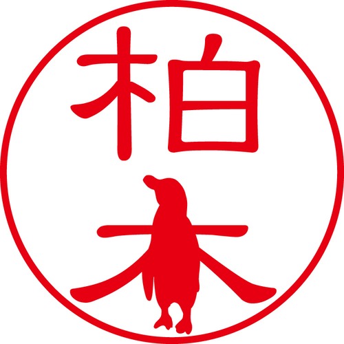 柏木 - カジュアル（商品コード：05688）