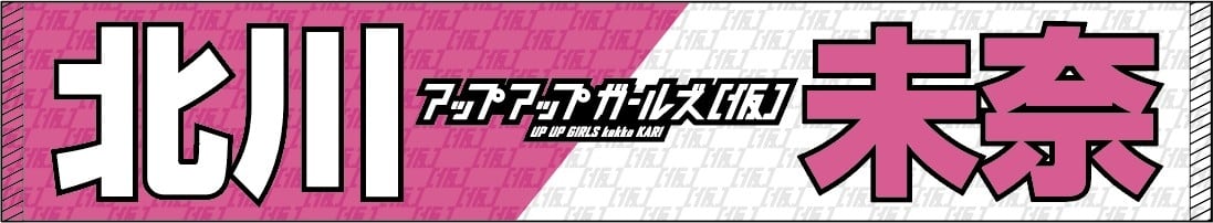 アプガ（仮）マフラータオル2026ver. | UP UP GIRLS SHOP