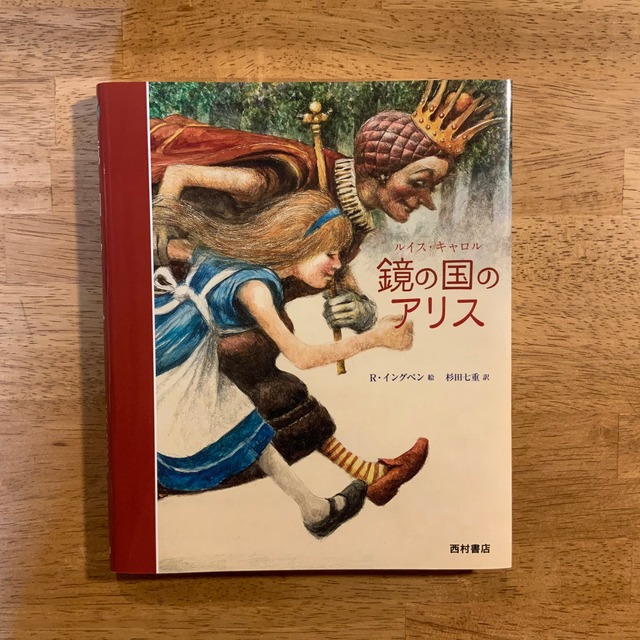 ルイス キャロルの鏡の国のアリス 絵本のこたち ルイス キャロルの鏡の国のアリス 絵本のこたち