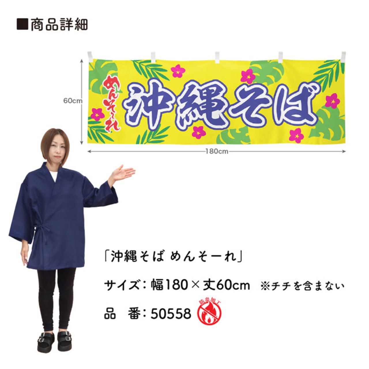 【受注生産】横幕 防炎 ポンジ 沖縄そば めんそーれ 180×60cm 50558