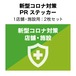 【1店舗・施設用：2枚セット】日本感染症対策協会監修「新型コロナ対策 PR ステッカー」
