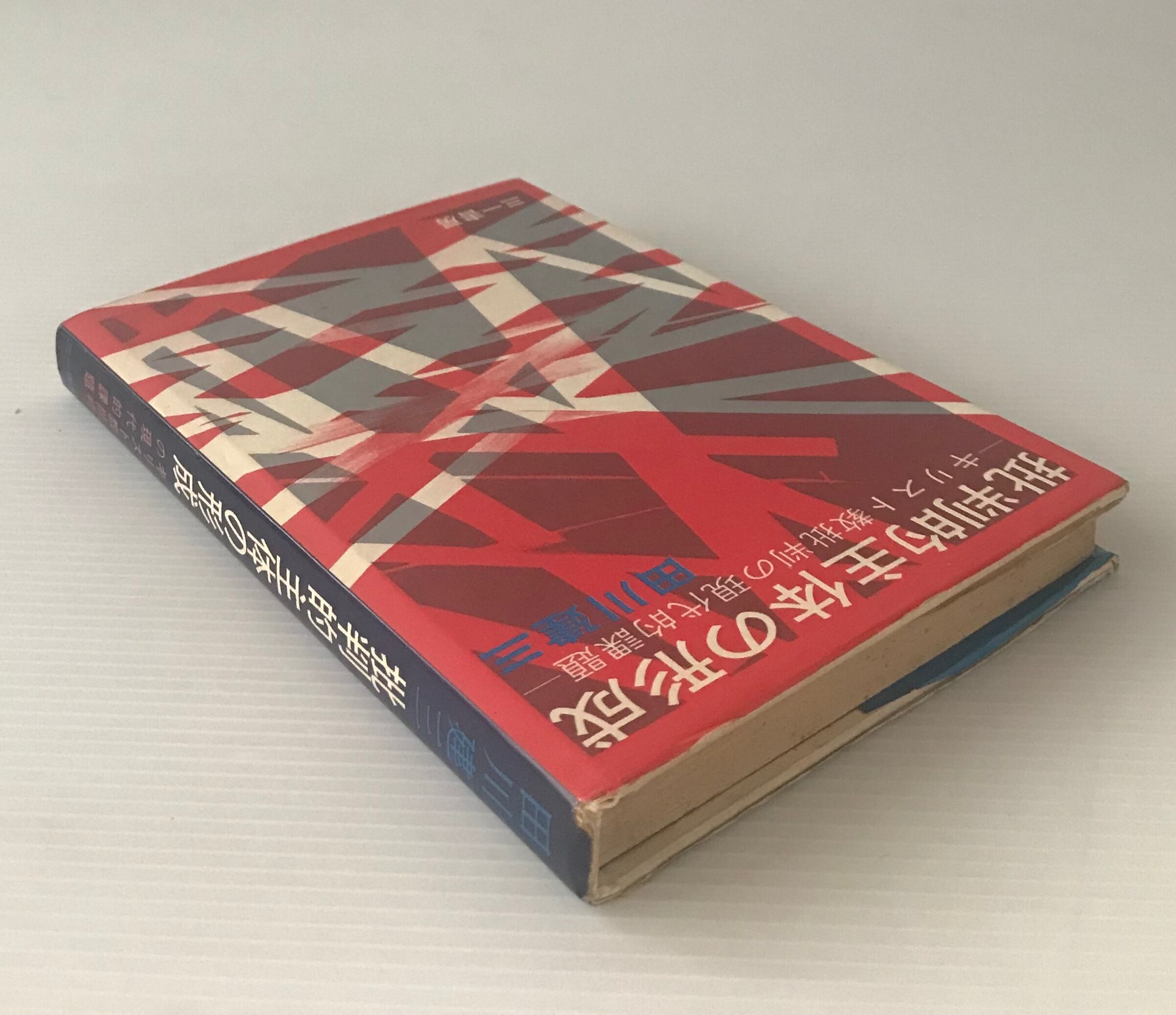 批判的主体の形成 田川建三