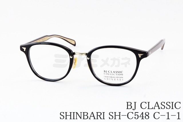 【津田健次郎さん着用】BJ CLASSIC メガネ SHINBARI SH-C548 C-1-1 ウェリントン セルロイド クラシカル ヴィンテージ 芯張り BJクラシック 鯖江 日本製 正規品