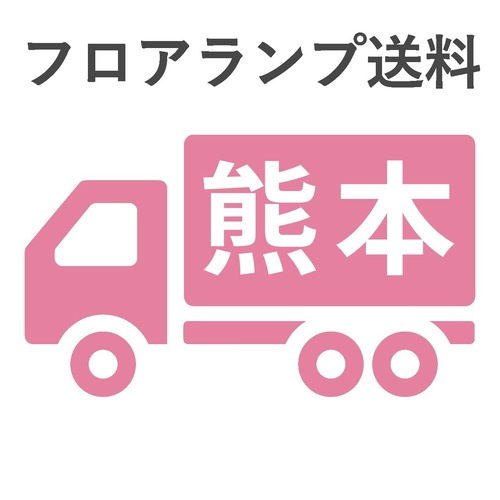 BL-F481,484,806送料　熊本　 　　　　　　