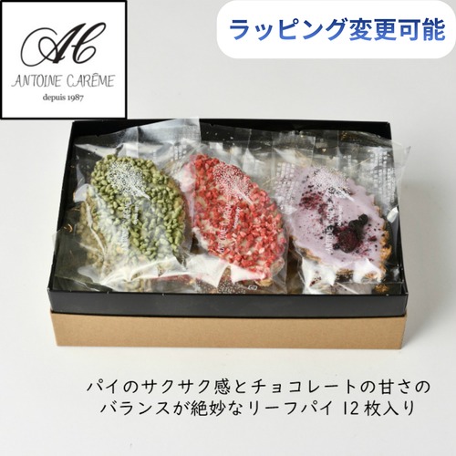 ラッピング4種のリーフパイ　12枚入り