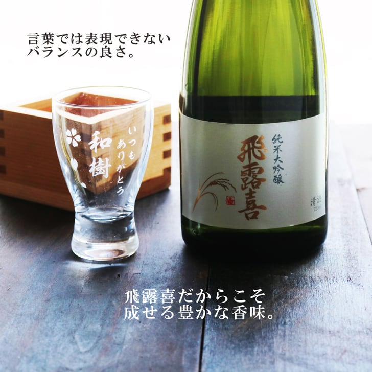 名入れ 日本酒 ギフト【 飛露喜 純米大吟醸 720ml 名入れ 酒グラス ひのき升 セット 】 ひろき 名入れ酒 誕生日 プレゼント 父の日 母の日 成人祝い 還暦祝い 退職祝い 古希祝い 喜寿祝い 米寿祝い 敬老の日 お中元 お歳暮 暑中見舞い 結婚祝い お祝い 開店祝い