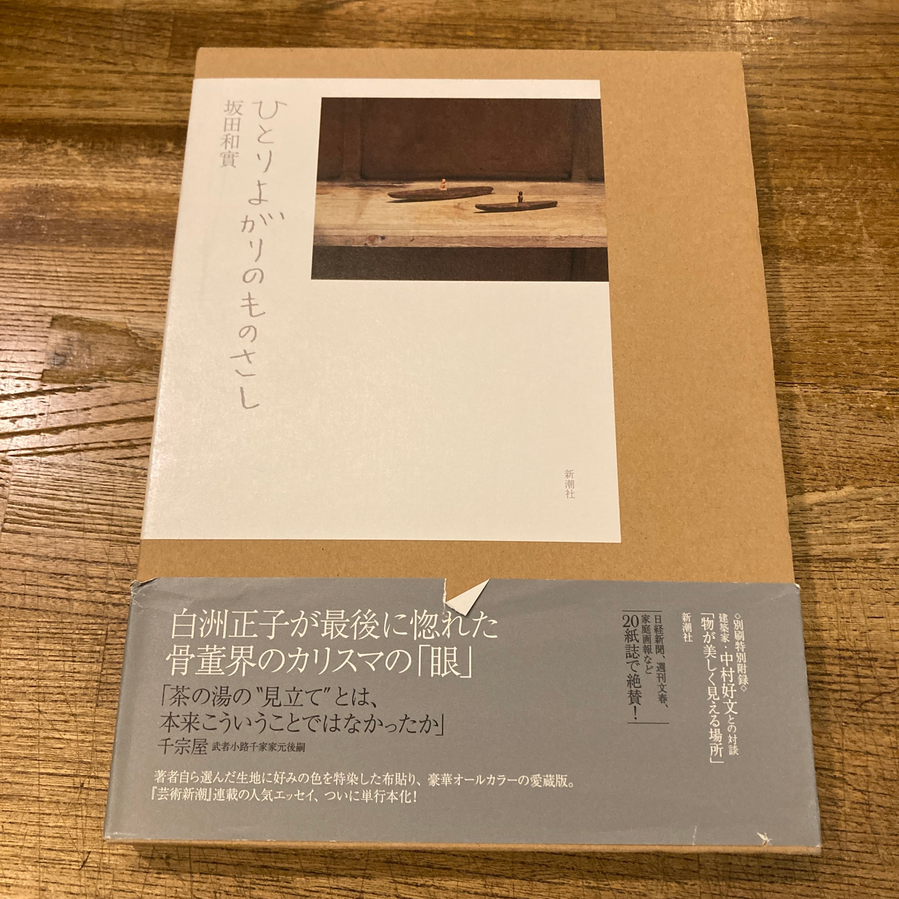ひとりよがりのものさし / 坂田和實 | 百年