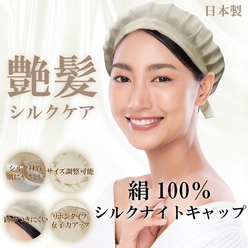 シルクナイトキャップ　シルク100％  純国産製品　美髪