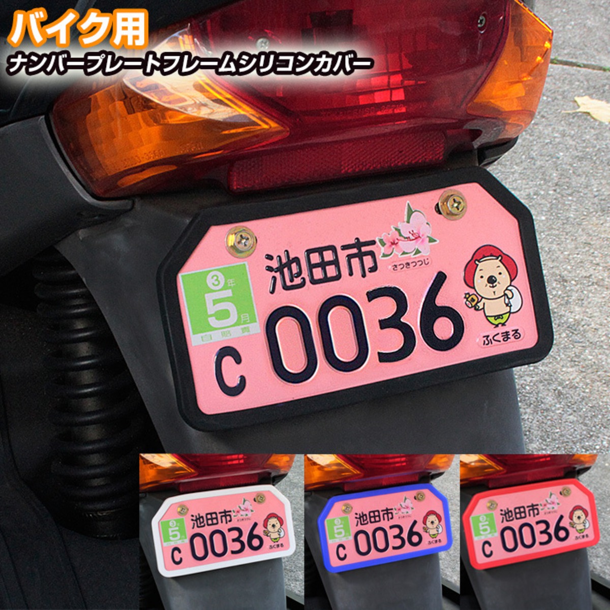 バイク用 ナンバープレートフレームシリコンカバー (全4色) | 可愛く 