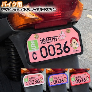 バイク用 ナンバープレートフレームシリコンカバー (全4色)