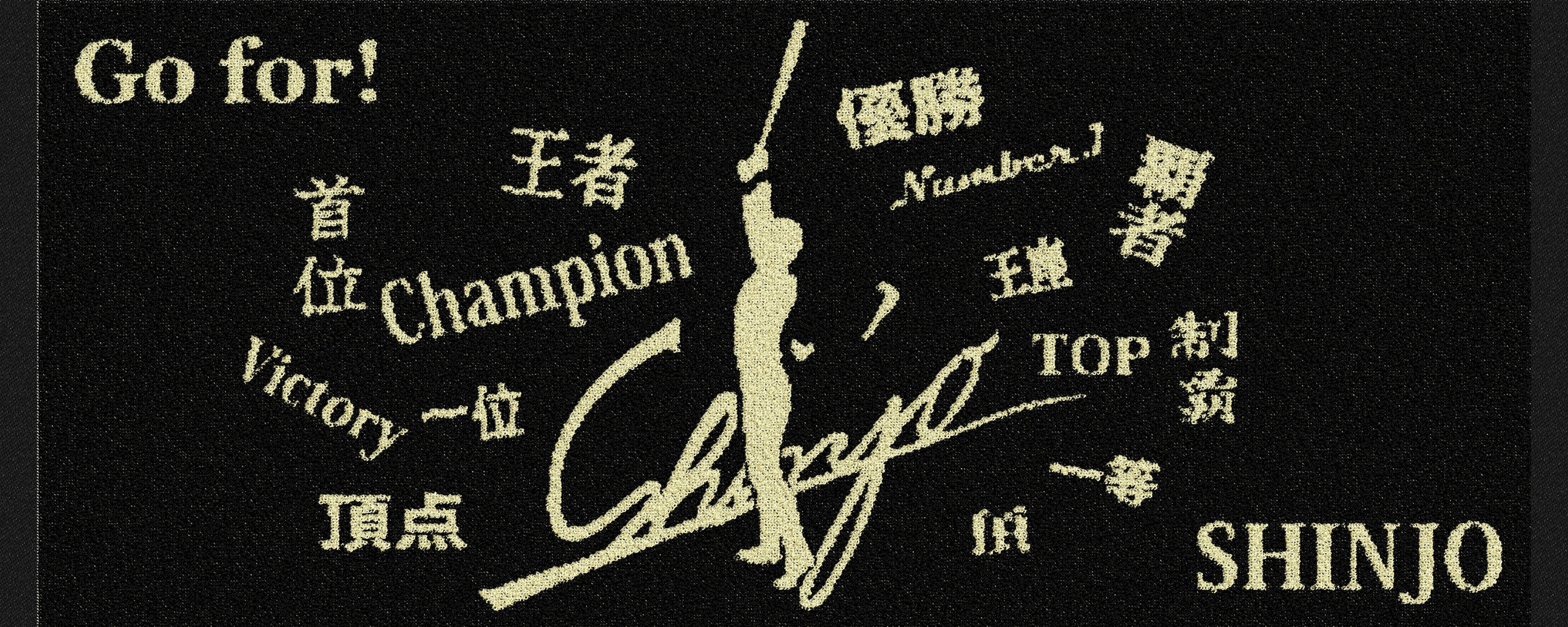 SHINJO 愉しみましょう！タオル | SHINJO FREEDOM SHOP