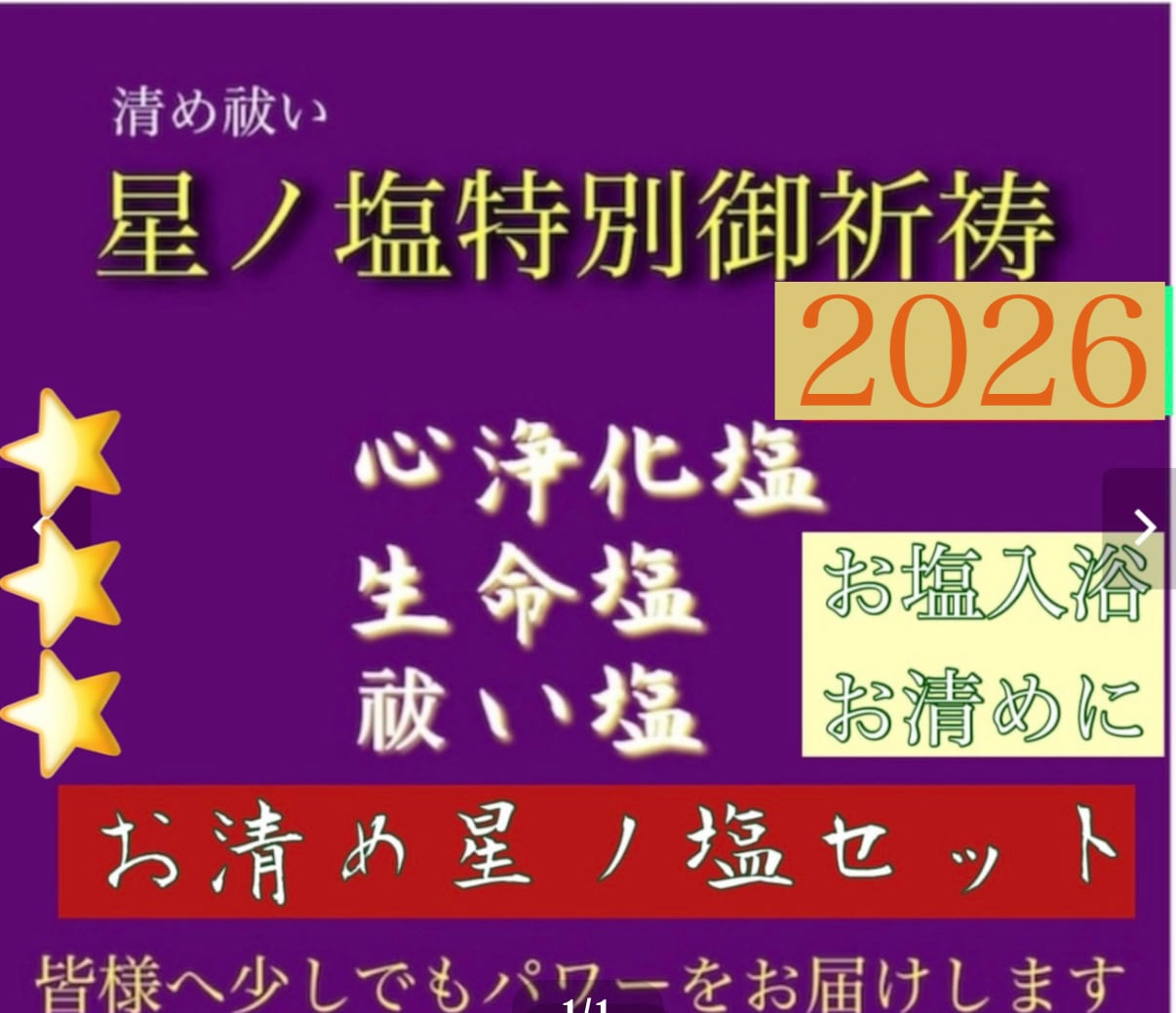 送料無料】【浄化お清め星ノ塩】入浴セット2026年 あなたのための守り