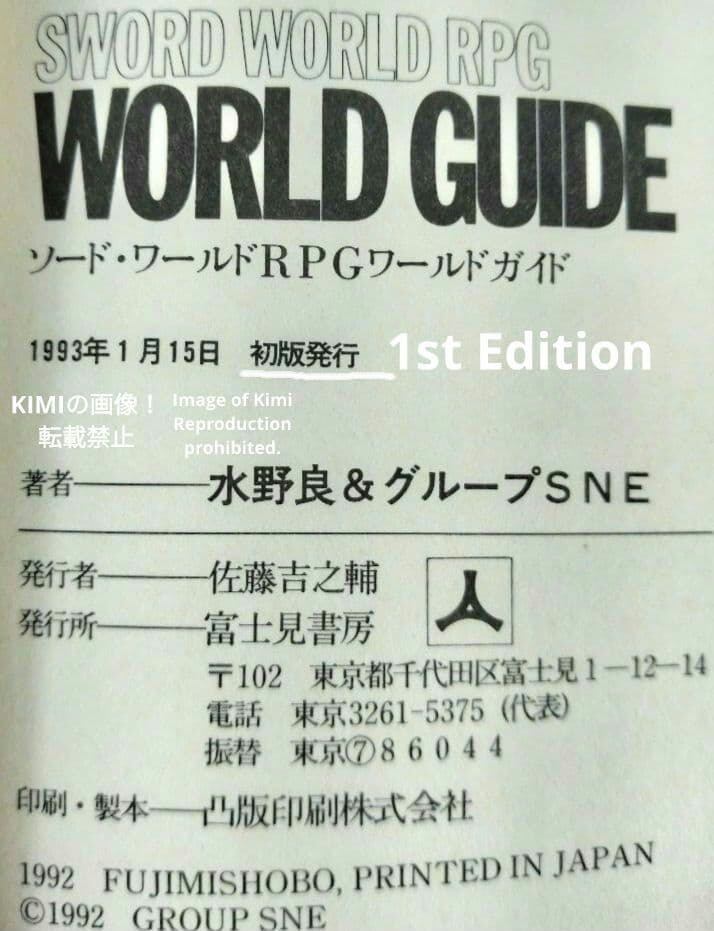 ソード ワールドRPG ワールドガイド 本 1993 初版 帯付き 天野喜孝