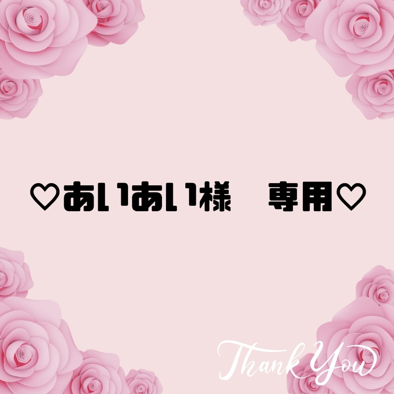 ♡あいあい様　専用♡13