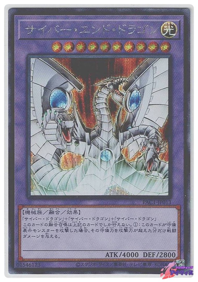サイバー・エンド・ドラゴン　[シク] [ランクB] [PAC1-JP013] [遊戯王]