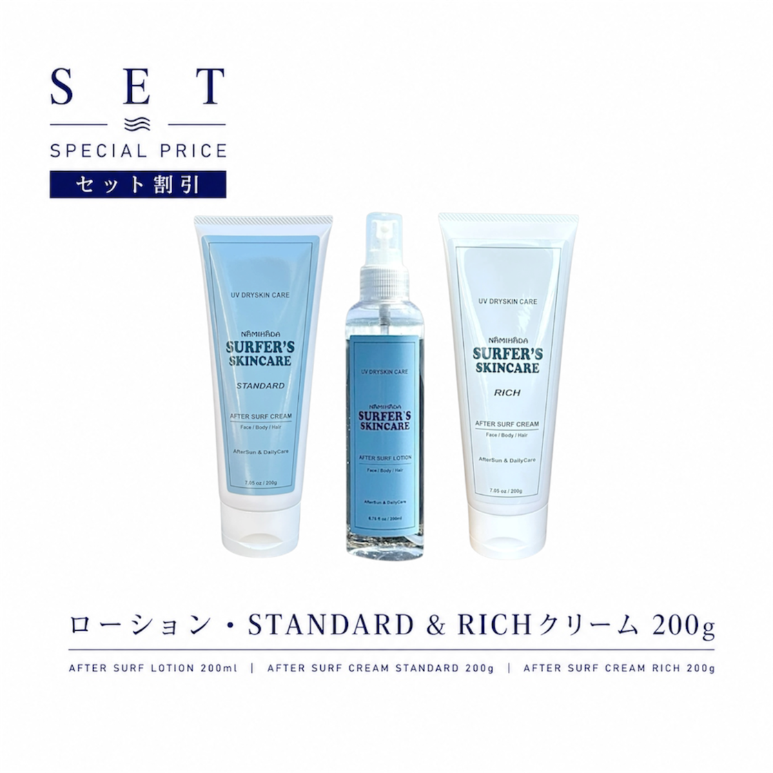 送料無料】海上がりから日常まで NAMIHADA ALL SET｜フルラインナップ