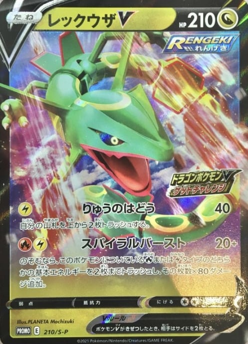 【Bランク】レックウザV(210/S-P(プロモ)