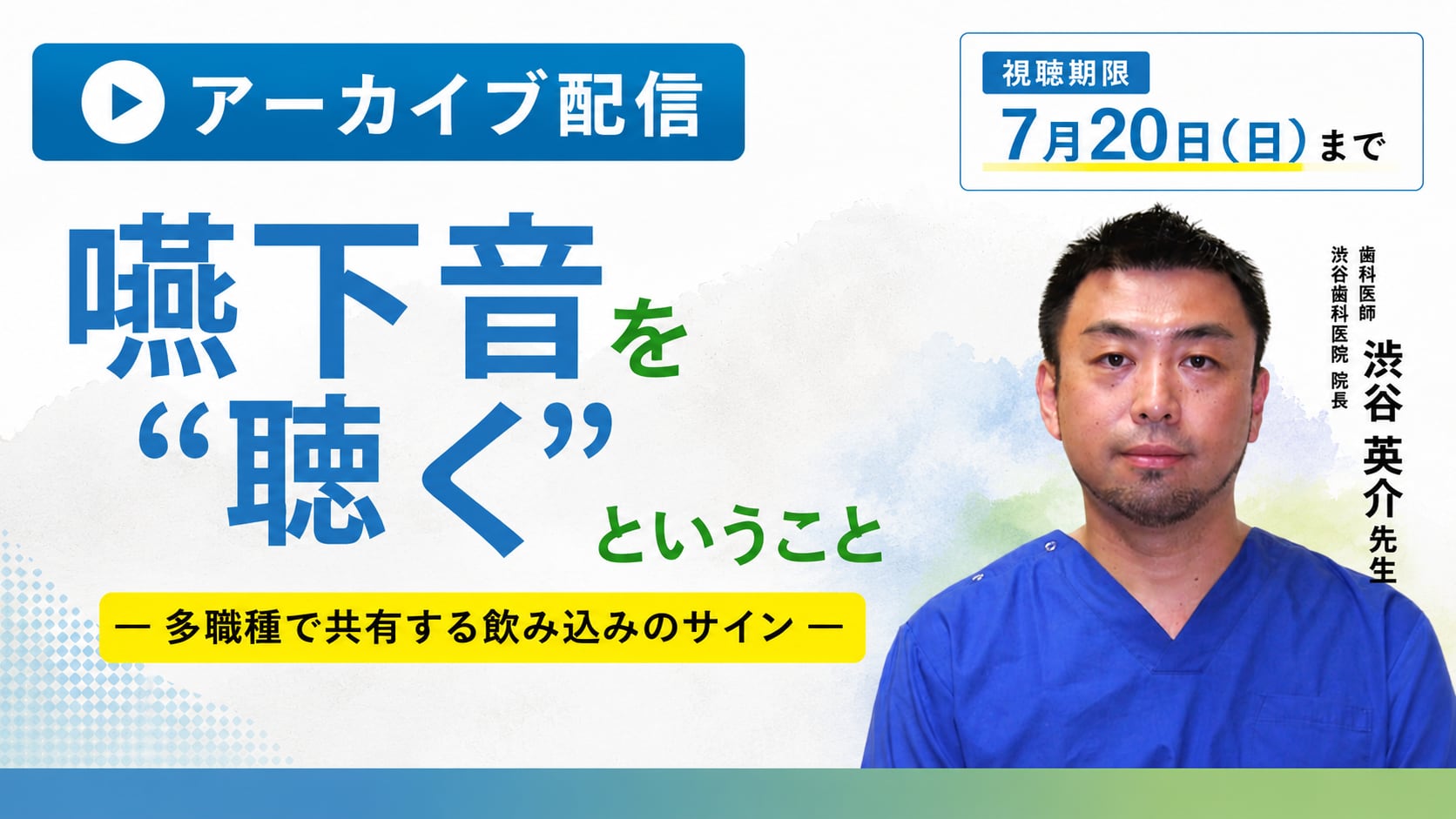 「嚥下音を“聴く”ということ」 -多職種で共有する飲み込みのサイン-