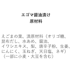 エゴマの葉醤油漬け（90g×1袋）