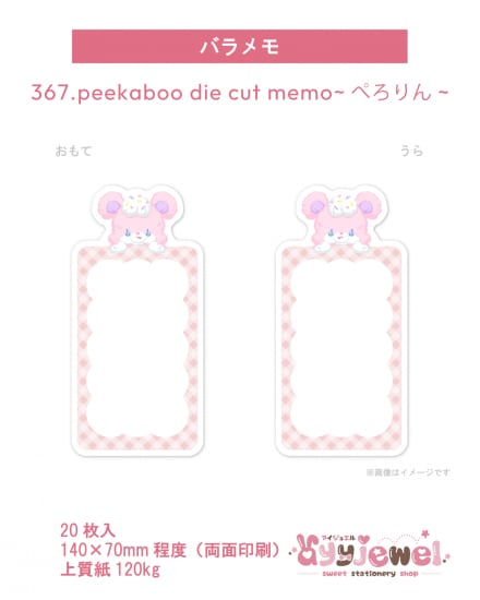 バラメモ367.peekaboo die cut memo~ぺろりん~