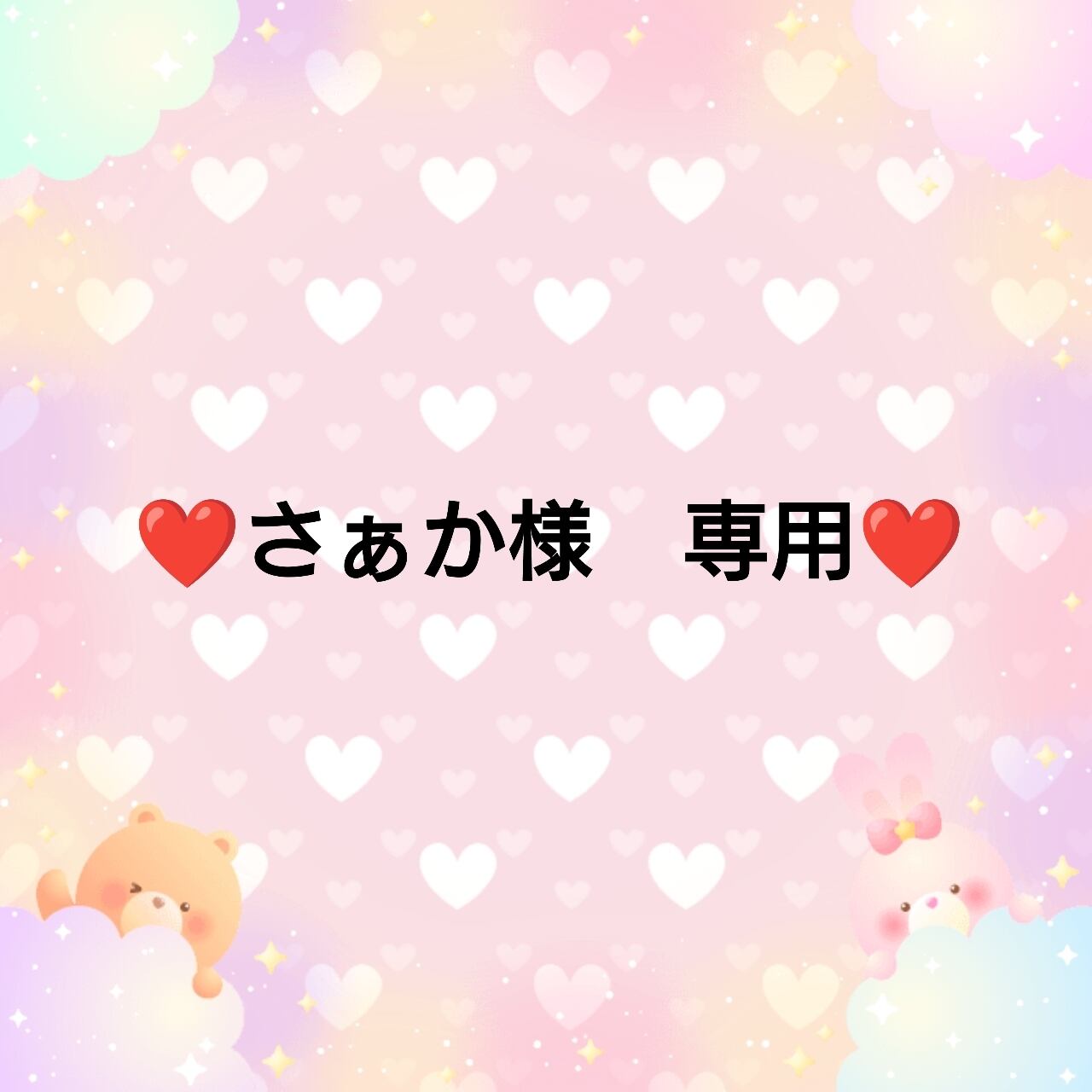 ❤さぁか様 専用❤5 | Pay ID