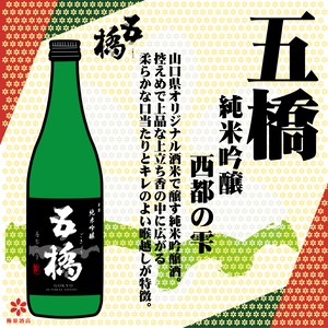 五橋　純米吟醸　西都の雫　720ml