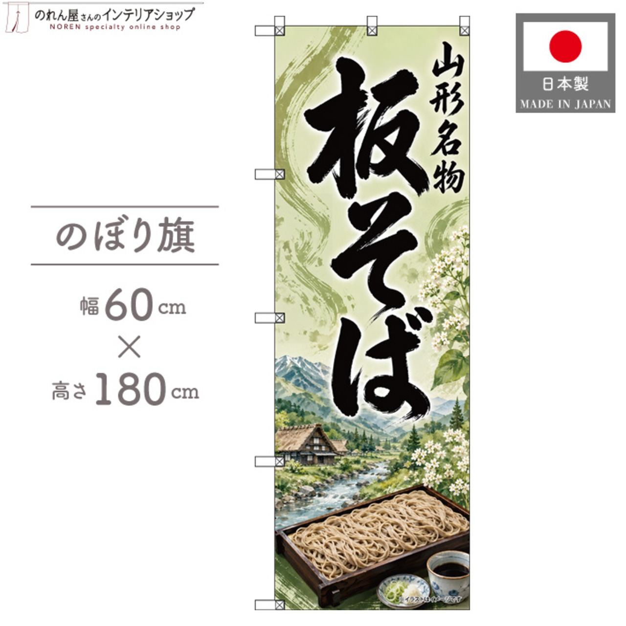 【受注生産】のぼり旗 ポンジ 板そば 山形名物01 60×180cm 53681