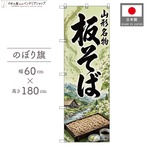 【受注生産】のぼり旗 ポンジ 板そば 山形名物01 60×180cm 53681