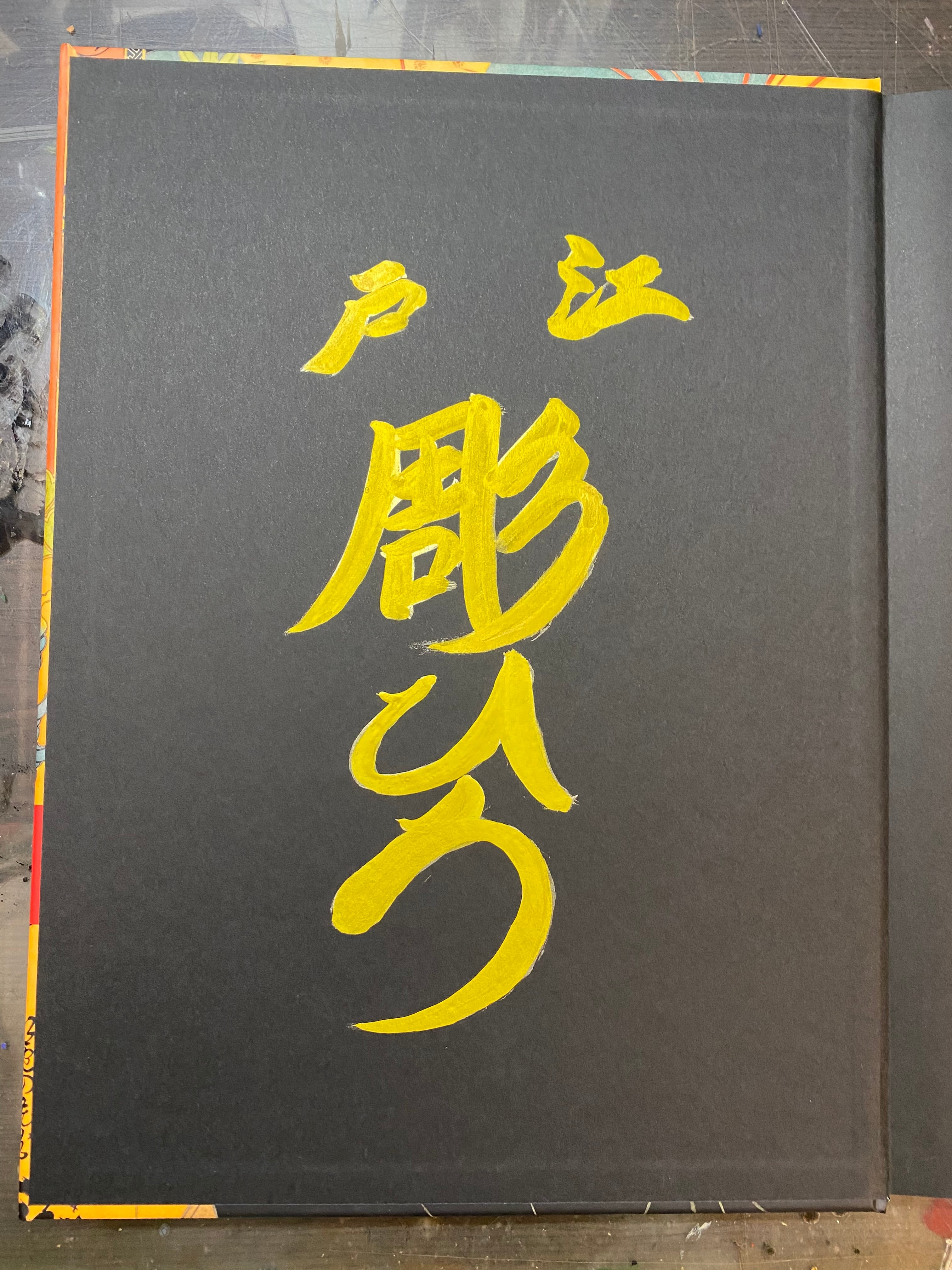 THE VISIONARY SOUL OF EDO HORIHIRO / 江戸彫ひろ画集 | 江戸彫ひろ